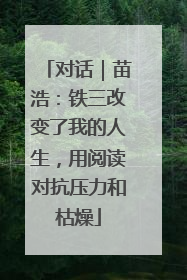 对话｜苗浩：铁三改变了我的人生，用阅读对抗压力和枯燥