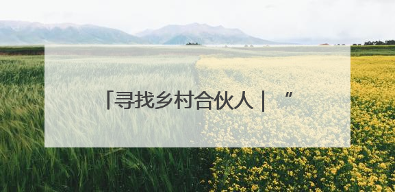 寻找乡村合伙人｜“棚”然心动的盐碱地
