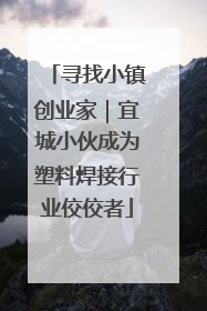 寻找小镇创业家｜宜城小伙成为塑料焊接行业佼佼者