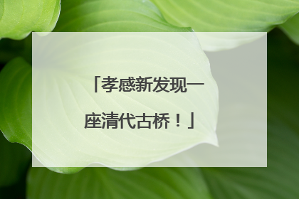 孝感新发现一座清代古桥！