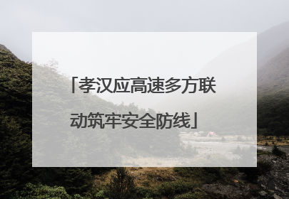 孝汉应高速多方联动筑牢安全防线