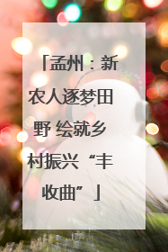 孟州：新农人逐梦田野 绘就乡村振兴“丰收曲”