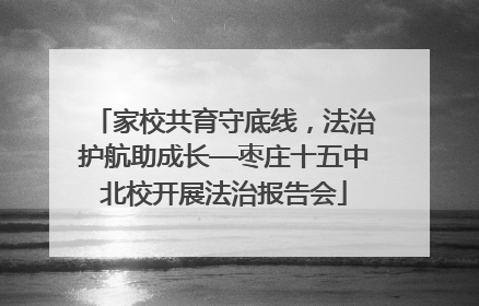 家校共育守底线，法治护航助成长—枣庄十五中北校开展法治报告会