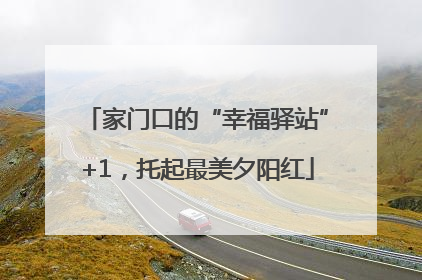 家门口的“幸福驿站”+1，托起最美夕阳红