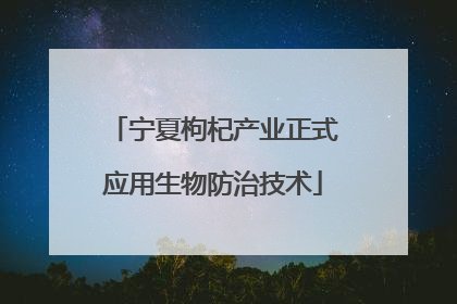 宁夏枸杞产业正式应用生物防治技术