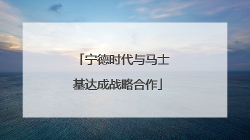 宁德时代与马士基达成战略合作