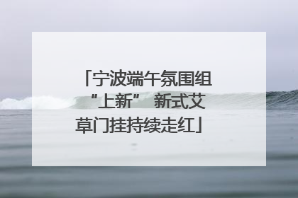 宁波端午氛围组“上新” 新式艾草门挂持续走红
