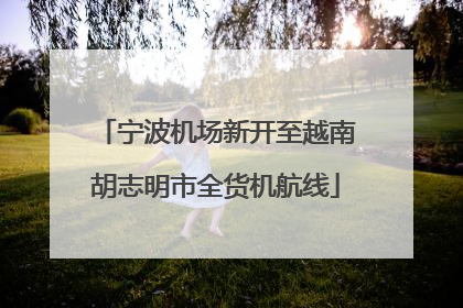 宁波机场新开至越南胡志明市全货机航线