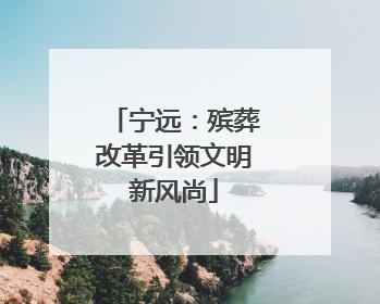 宁远：殡葬改革引领文明新风尚