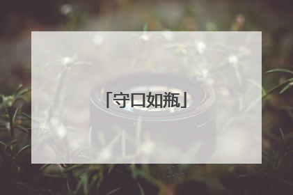 守口如瓶
