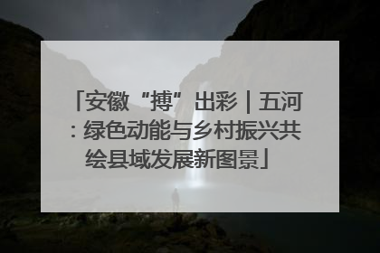 安徽“搏”出彩｜五河：绿色动能与乡村振兴共绘县域发展新图景