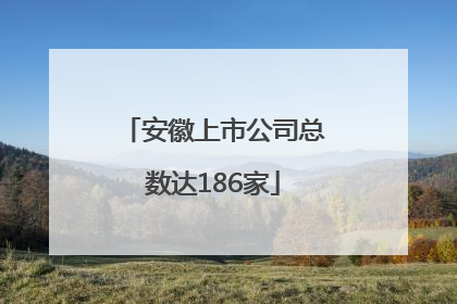 安徽上市公司总数达186家