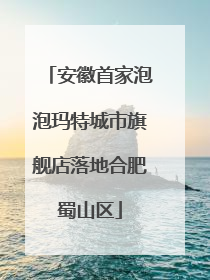 安徽首家泡泡玛特城市旗舰店落地合肥蜀山区