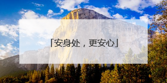 安身处，更安心