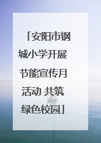 安阳市钢城小学开展节能宣传月活动 共筑绿色校园