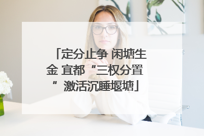 定分止争 闲塘生金 宜都“三权分置”激活沉睡堰塘