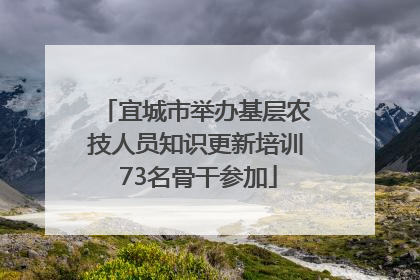 宜城市举办基层农技人员知识更新培训 73名骨干参加