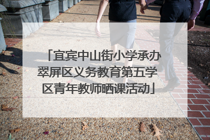 宜宾中山街小学承办翠屏区义务教育第五学区青年教师晒课活动