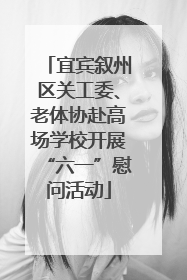 宜宾叙州区关工委、老体协赴高场学校开展“六一”慰问活动