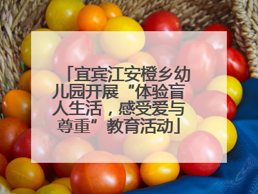 宜宾江安橙乡幼儿园开展“体验盲人生活，感受爱与尊重”教育活动