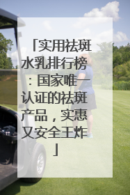 实用祛斑水乳排行榜：国家唯一认证的祛斑产品，实惠又安全王炸