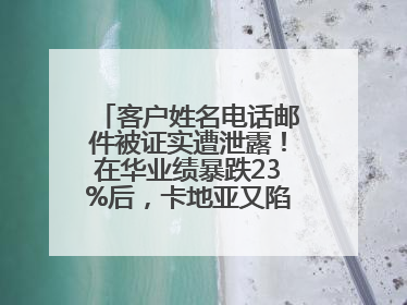 客户姓名电话邮件被证实遭泄露！在华业绩暴跌23%后，卡地亚又陷“信任危机”