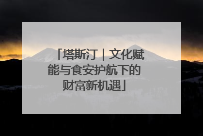 塔斯汀｜文化赋能与食安护航下的财富新机遇
