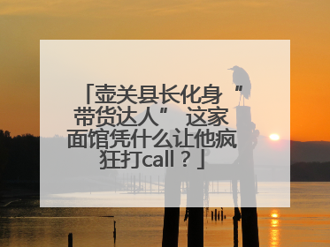 壶关县长化身“带货达人” 这家面馆凭什么让他疯狂打call？