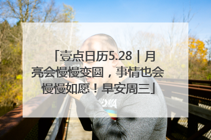 壹点日历5.28｜月亮会慢慢变圆，事情也会慢慢如愿！早安周三