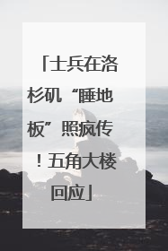 士兵在洛杉矶“睡地板”照疯传！五角大楼回应