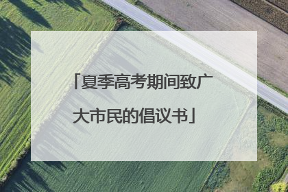 夏季高考期间致广大市民的倡议书