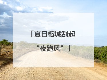 夏日榕城刮起“夜跑风”