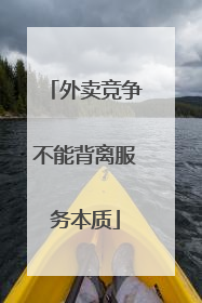 外卖竞争不能背离服务本质