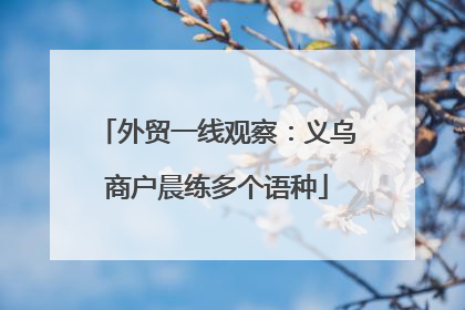 外贸一线观察：义乌商户晨练多个语种