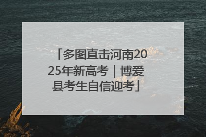 多图直击河南2025年新高考｜博爱县考生自信迎考