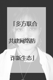 多方联合共建网络防诈新生态