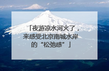 夜游凉水河火了，来感受北京南城水岸的“松弛感”