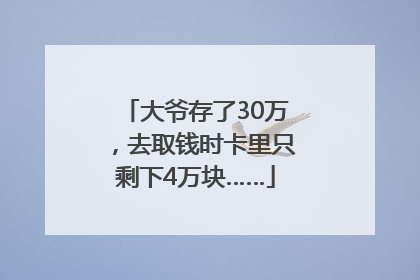 大爷存了30万，去取钱时卡里只剩下4万块……