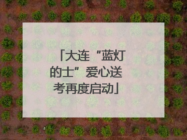 大连“蓝灯的士”爱心送考再度启动
