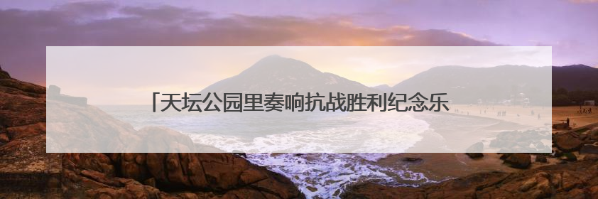天坛公园里奏响抗战胜利纪念乐章，民乐团演奏会吸引数百观众