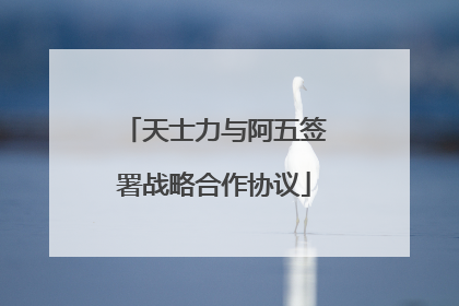 天士力与阿五签署战略合作协议