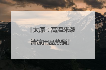 太原：高温来袭 清凉用品热销