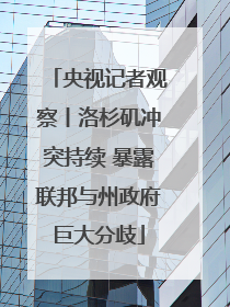 央视记者观察丨洛杉矶冲突持续 暴露联邦与州政府巨大分歧