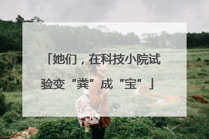 她们，在科技小院试验变“粪”成“宝”
