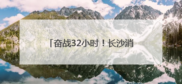 奋战32小时！长沙消防顺利完成龙山县亿利广场地下车库排涝工作