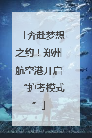 奔赴梦想之约！郑州航空港开启“护考模式”