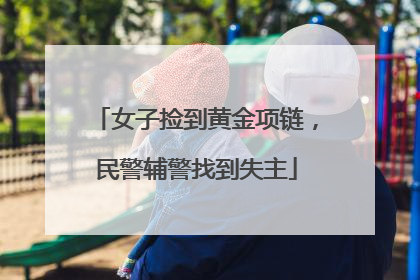 女子捡到黄金项链，民警辅警找到失主