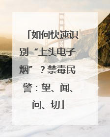 如何快速识别“上头电子烟”？禁毒民警：望、闻、问、切