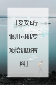 妥妥E行银川司机专项培训超有料