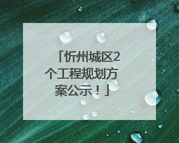 忻州城区2个工程规划方案公示！